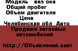  › Модель ­ ваз ока11113 › Общий пробег ­ 50 000 › Объем двигателя ­ 33 › Цена ­ 25 000 - Челябинская обл. Авто » Продажа легковых автомобилей   